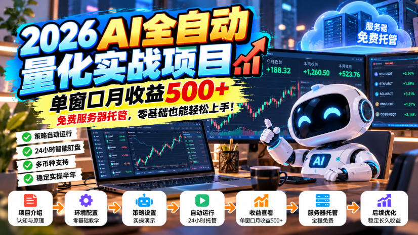 2026AI全自动量化实战项目,单窗口月收益500+,免费服务器托管,零基础也能轻松上手!【揭秘】-橙心云网创