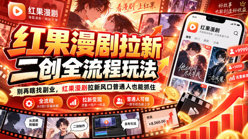 红果漫剧拉新之二创全流程玩法,别再瞎找副业,红果漫剧拉新风口普通人也能抓住-橙心云网创