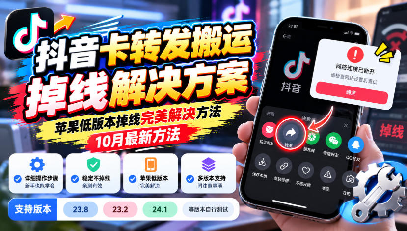 抖音卡转发搬运掉线解决方案，苹果低版本掉线完美解决方法，10月最新方法，抖音版本23.8/23.2/24.1等版本自行测试-橙心云网创