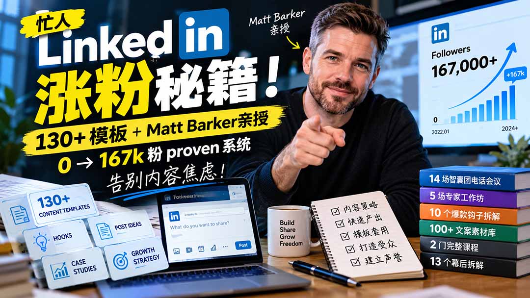 【无水印】忙人LinkedI 涨粉秘籍!130+模板+Matt Barker亲授:0→167k粉proven系统,告别内容焦虑【原创双语字幕】-橙心云网创
