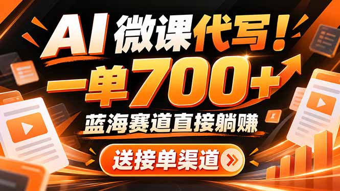 AI动画代做微课!一单 700+,蓝海赛道直接躺赚,送接单渠道+工具-橙心云网创