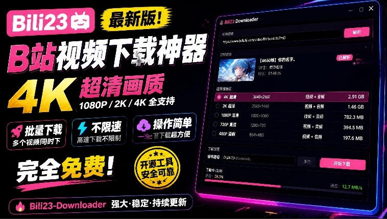 最新B站视频下载工具！支持4K画质，批量不限速下载，使用简便且完全免费，Bili23最新B站解析下载器-橙心云网创