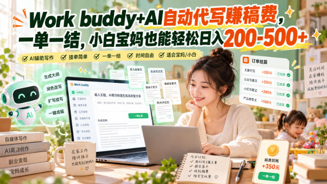 Work buddy+AI自动代写賺稿费,一单一结,小白宝妈也能轻松日入200-500+-橙心云网创