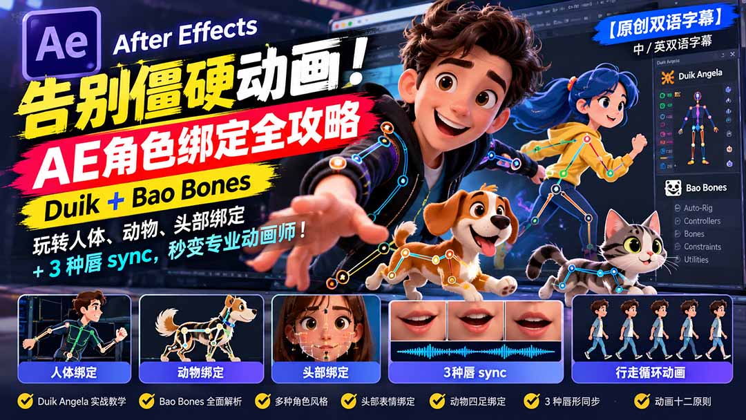 【无水印】告别僵硬动画!AE 角色绑定全攻略:Duik+Bao Bones玩转人体/动物/头部绑定+3种唇sync,秒变专业动画师-橙心云网创