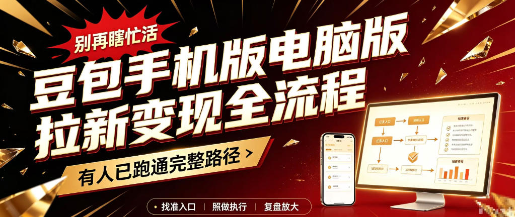 豆包手机版电脑版拉新变现全流程:简单易懂的操作步骤,新手也能快速上手賺钱-橙心云网创