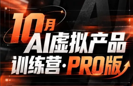 松月·10月AI小红书虚拟产品训练营(Pro版)(更新)-橙心云网创
