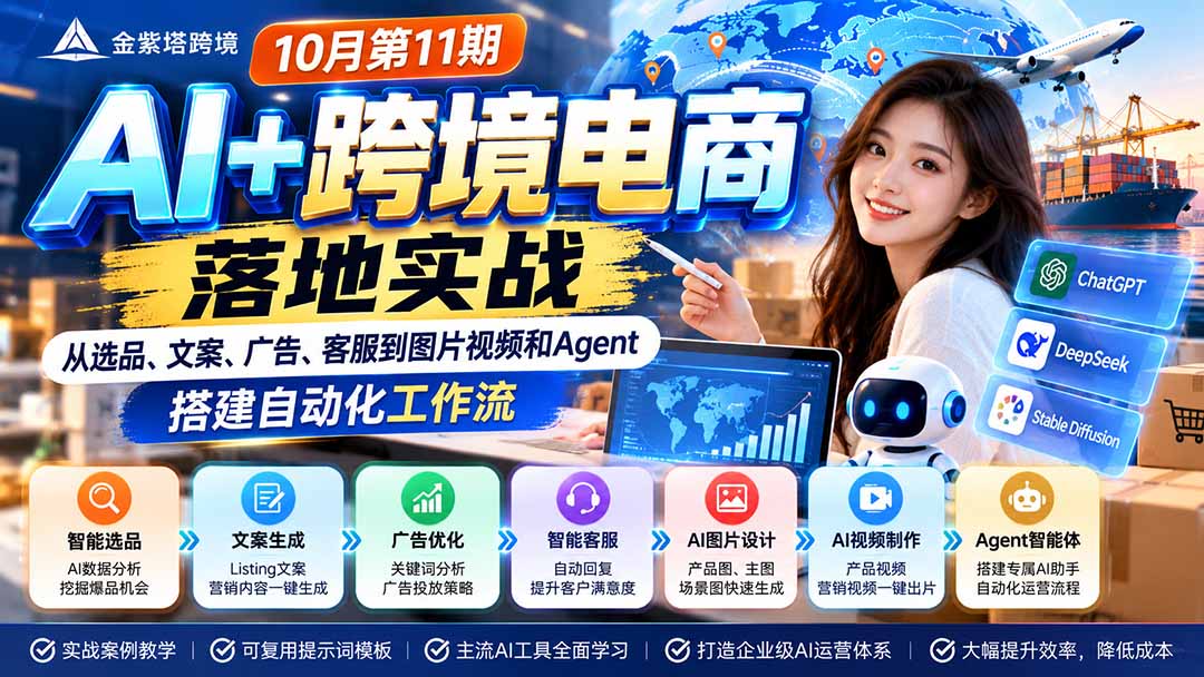 2026 AI+跨境电商落地实战10月第11期：从选品、文案、广告、客服到图片视频和Agent，搭建自动化工作流-橙心云网创