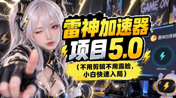 雷神项目:图文推广的完整流程,一期讲清(附避坑)-橙心云网创