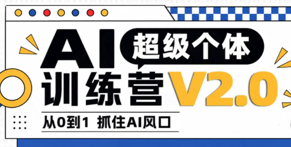 陆明明·AI超级个体训练营2.0-橙心云网创