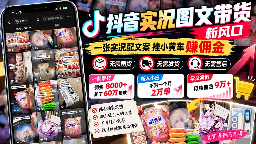 【无水印】抖音实况图文带货新风口：一张实况图配文案挂小黄车赚佣金，无需囤货发货售后，一条素材佣金8000+跑了60万-橙心云网创