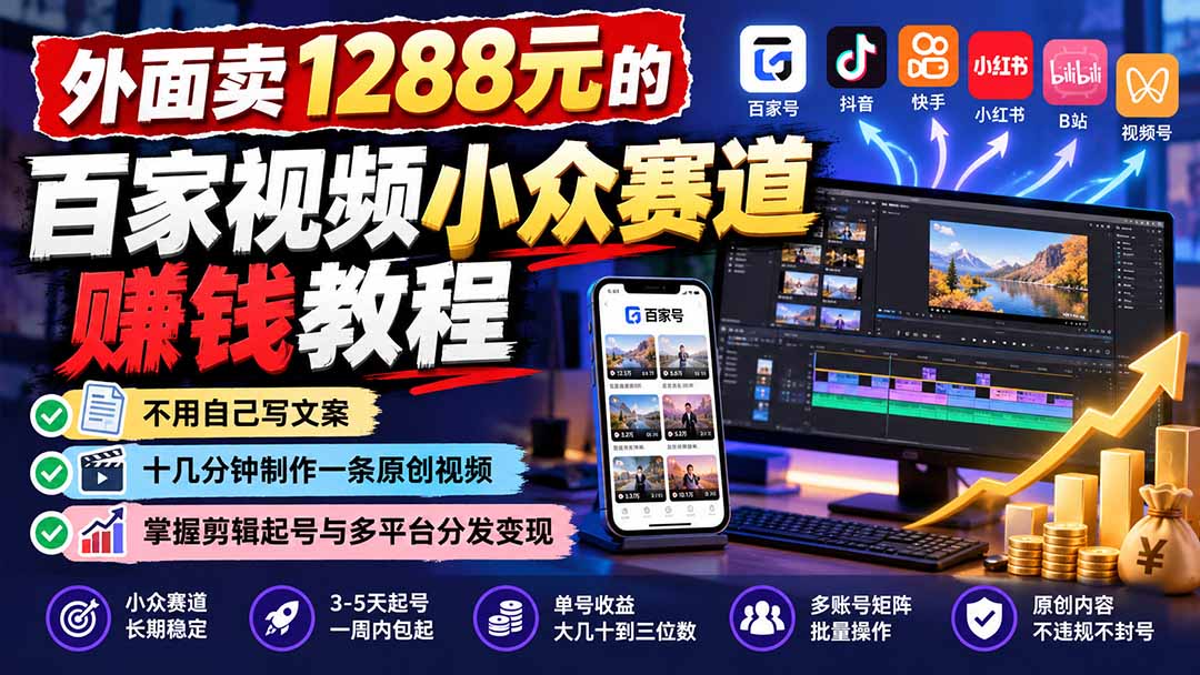 外面卖1288元的百家视频小众赛道赚钱教程：不用自己写文案，十几分钟制作一条原创视频，掌握剪辑起号与多平台分发-橙心云网创