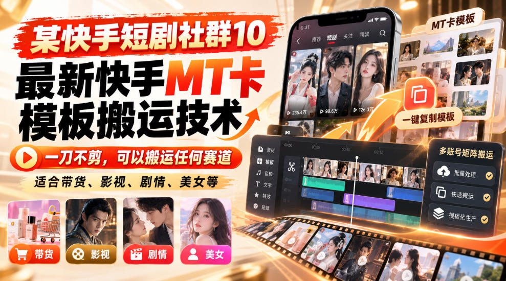 某短剧社群10最新快手MT卡模板搬运技术，一刀不剪，可以搬运任何赛道，适合带货，短剧，剧情，美女等-橙心云网创