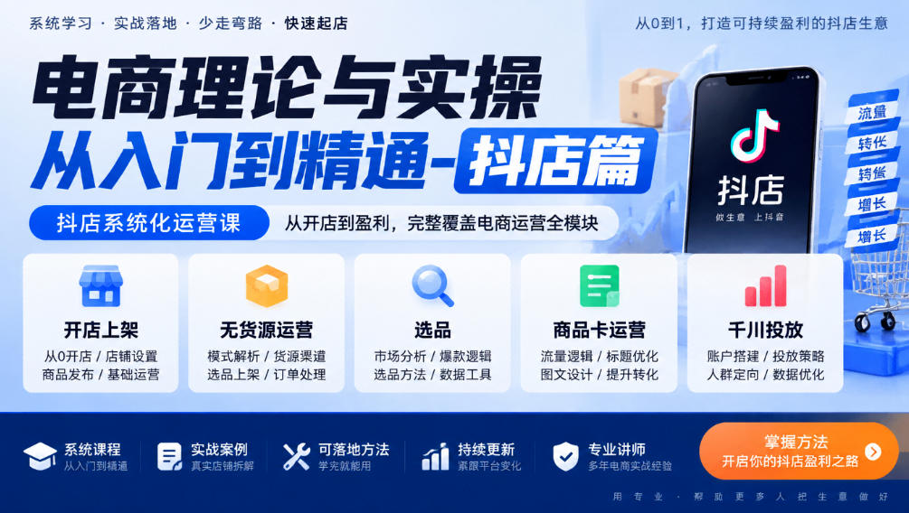 电商理论与实操从入门到精通-抖店篇，抖店系统化运营课，开店上架、无货源、选品、商品卡、千川投放全教学-橙心云网创