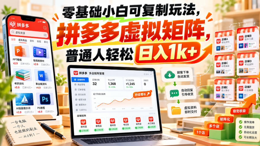 零基础小白可复制玩法，拼多多虚拟矩阵，普通人轻松日入1k+-橙心云网创