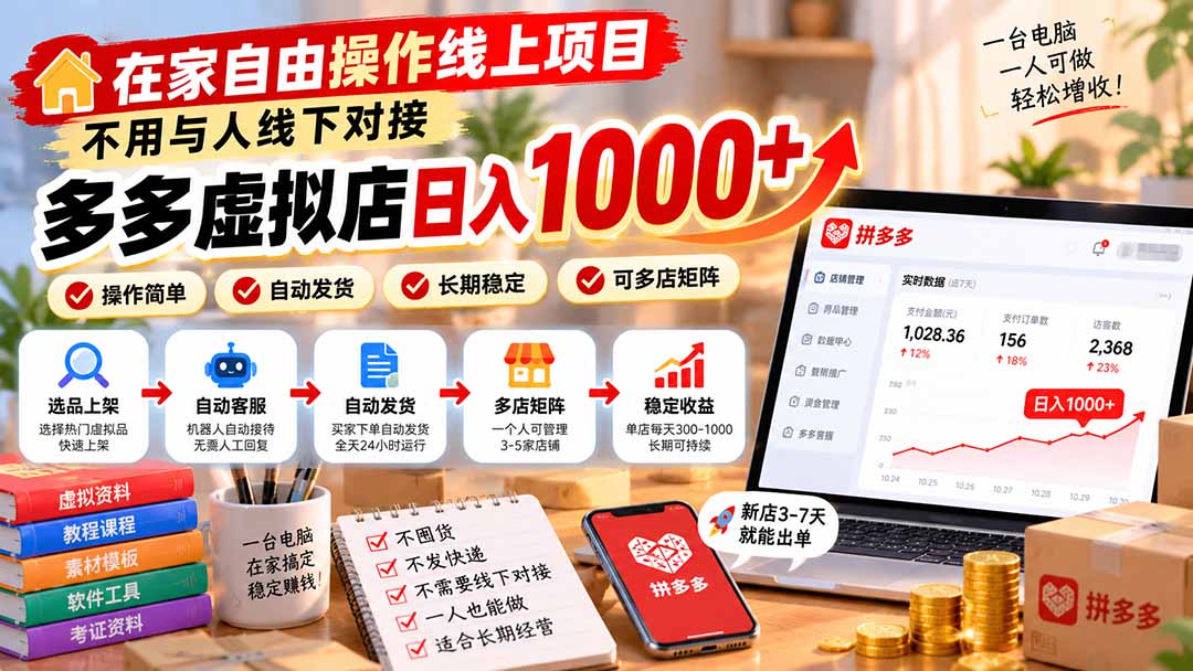 在家自由操作线上项目，不用与人线下对接，多多虚拟店日入 1000+-橙心云网创