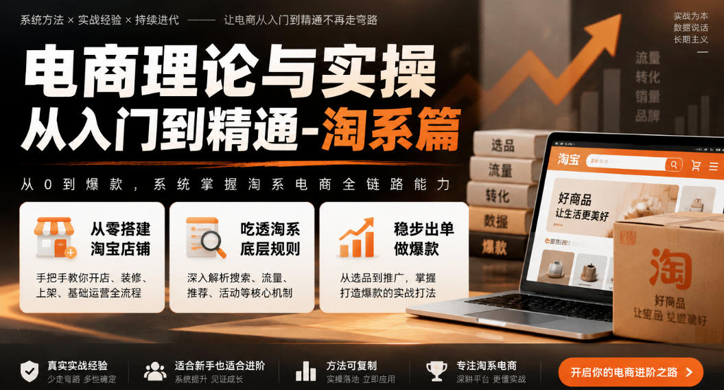 电商理论与实操从入门到精通-淘系篇，从零搭建淘宝店铺，吃透淘系底层规则，稳步出单做爆款-橙心云网创