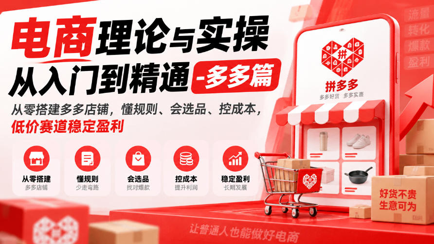 电商理论与实操从入门到精通-多多篇，从零搭建多多店铺，懂规则、会选品、控成本，低价赛道稳定盈利-橙心云网创