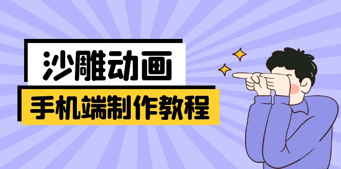 (14157期)手机端沙雕动画制作教程:涵盖软件操作、文案创作、美术设计、动作衔接等-橙心云网创
