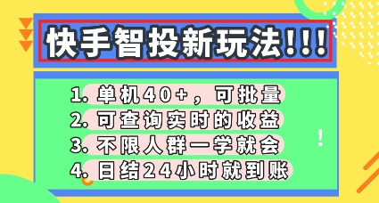 快手智投新玩法，单机日入40+，可批量，可查询实时收益，零门槛【揭秘】云辞狐 ∞ 稳定更新轻创终点站