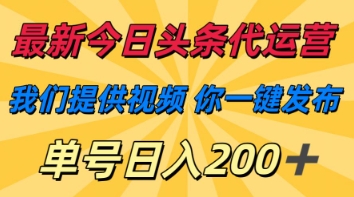 最新今日头条代运营,我们提供视频,你一键发布,单号日入200+【揭秘】-橙心云网创