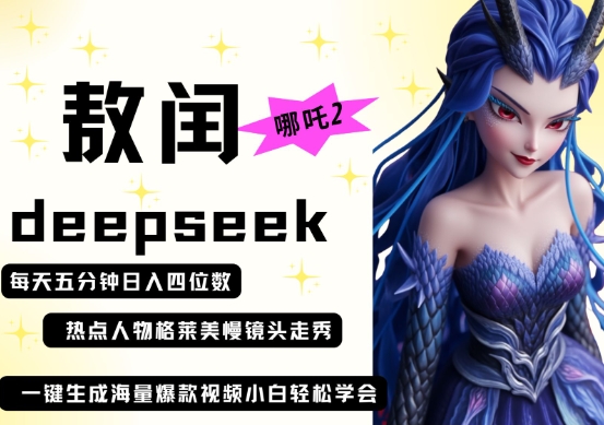 deepseek+哪吒2敖润姑姑走秀+爆款视频，起号快，爆款多，每天五分钟，日入四位数云辞狐 ∞ 稳定更新轻创终点站
