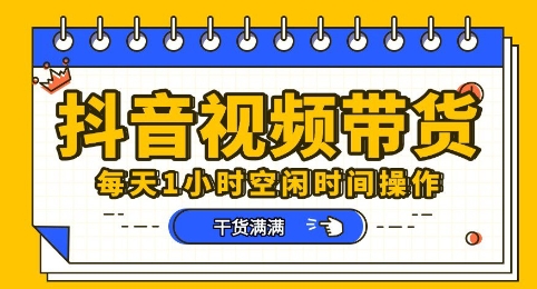抖音短视频带货赛道，总体来说收益还是比较可观的，一部手机就能操作云辞狐 ∞ 稳定更新轻创终点站