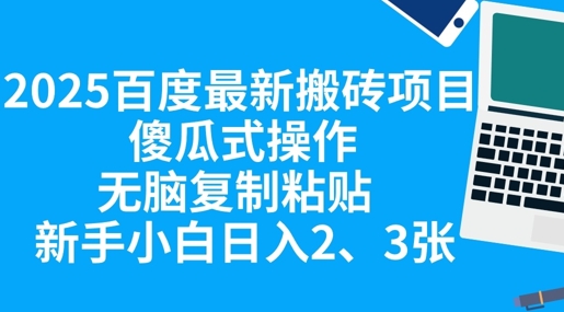 2025百度最新搬砖项目，傻瓜式操作，无脑复制粘贴，新手小白日入2张云辞狐 ∞ 稳定更新轻创终点站