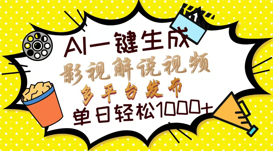 （14152期）Ai一键生成影视解说视频，仅需十秒即可完成，多平台分发，轻松日入1000+云辞狐 ∞ 稳定更新轻创终点站
