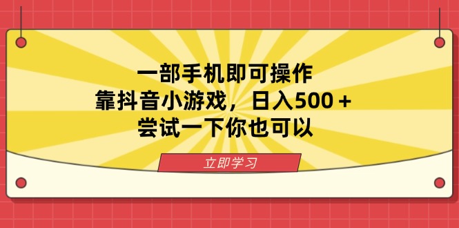 （14206期）一部手机即可操作，靠抖音小游戏，日入500＋，尝试一下你也可以云辞狐 ∞ 稳定更新轻创终点站