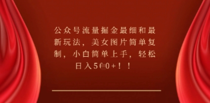 公众号流量掘金最细和最新玩法，美女图片简单复制，小白简单上手-橙心云网创