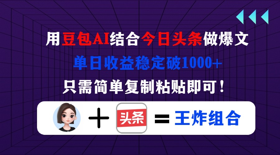 (14334期)用豆包结合今日头条做爆文,单日收益稳定破1000+,只需简单复制粘贴即可!-橙心云网创