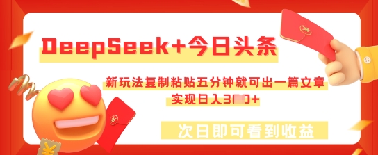 DeepSeek+今日头条，新玩法复制粘贴五分钟就可出一篇文章，实现日入3张云辞狐 ∞ 稳定更新轻创终点站