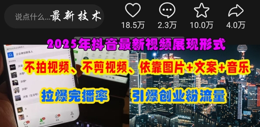 抖音最新视频展现形式，不拍视频、不剪视频、依靠图片+文案助推热门，引爆创业粉-橙心云网创