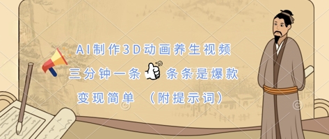 AI制作3D动画养生视频，三分钟一条，条条是爆款，变现简单(附提示词)云辞狐 ∞ 稳定更新轻创终点站