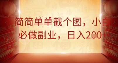 简简单单截个图，小白必做副业，日入2张-橙心云网创