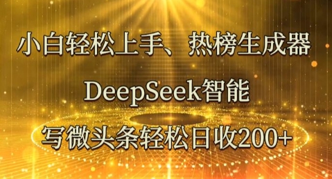 小白轻松上手热榜生成器,DeepSeek智能写微头条轻松日收2张-橙心云网创