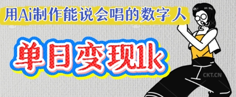 用Ai制作能说会唱的数字人，单个视频点赞过W，单日变现多张云辞狐 ∞ 稳定更新轻创终点站