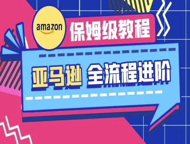 亚马逊保姆级全流程实操教程-跨境电商教程-橙心云网创