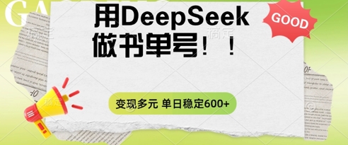 2025用DeepSeek做翻页书单号，涨粉迅速，变现方式多元，单日稳定变现数张云辞狐 ∞ 稳定更新轻创终点站