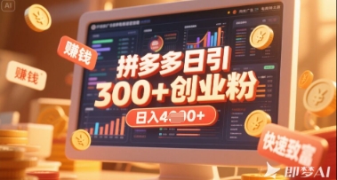 拼多多创业引流项目，每天吸引200+付费创业粉，实现日入多张+稳定收益-橙心云网创