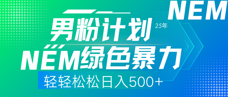 （14174期）25年新男粉计划绿色暴力项目轻轻松松日收500+-橙心云网创