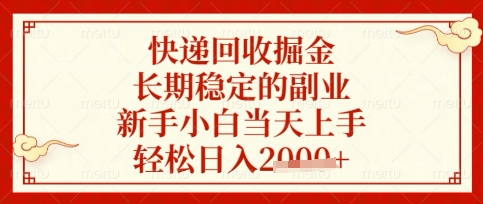快递回收掘金项目，长期稳定的副业，新手小白当天上手，轻松日入数张【揭秘】-橙心云网创