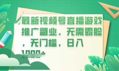 最新视频号小游戏直播推广，超冷门，不露脸，零门槛，新手小白也能日入数张-橙心云网创