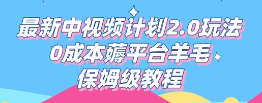 最新中视频计划2.0玩法，0成本薅平台羊毛，保姆级教程云辞狐 ∞ 稳定更新轻创终点站