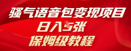 骚气语音包变现项目,日入5张,保姆级教程-橙心云网创