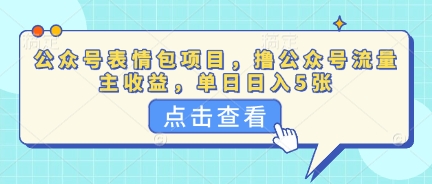 公众号表情包项目,撸公众号流量主收益,单日收益5张-橙心云网创