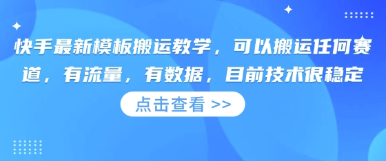 快手最新模板搬运教学,可以搬运任何赛道,有流量,有数据,目前技术很稳定-橙心云网创