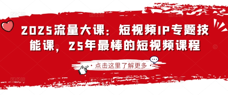 2025流量大课:短视频IP专题技能课,25年最棒的短视频课程-橙心云网创