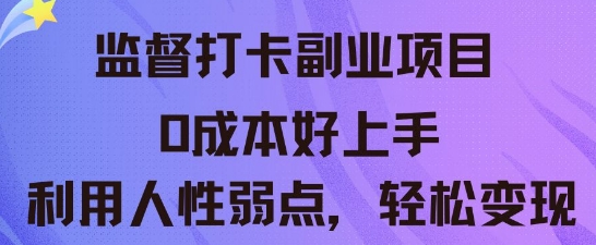 监督打卡副业新玩法，0成本好上手，利用人性的弱点轻松变现-橙心云网创