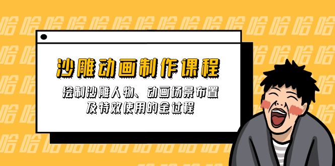 （14143期）沙雕动画制作课程：绘制沙雕人物、动画场景布置及特效使用的全过程-橙心云网创